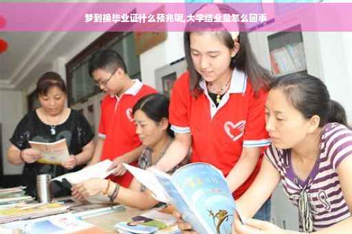 梦到换毕业证什么预兆呢,大学结业是怎么回事