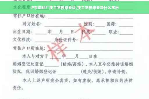沪东造船厂技工学校毕业证,技工学校毕业是什么学历 沪东造船厂技工学校毕业证,技工学校毕业是什么学历