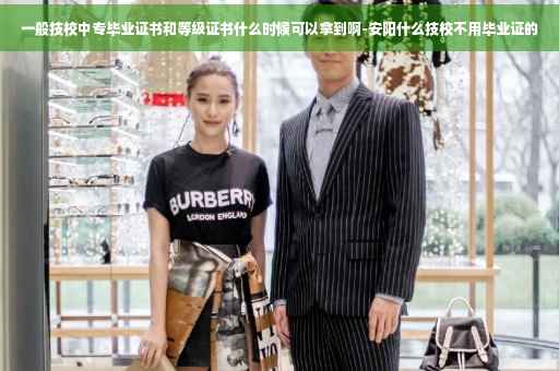 一般技校中专毕业证书和等级证书什么时候可以拿到啊-安阳什么技校不用毕业证的