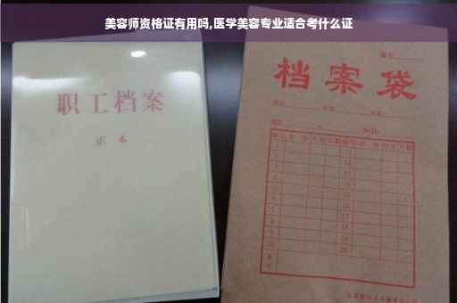美容师资格证有用吗,医学美容专业适合考什么证