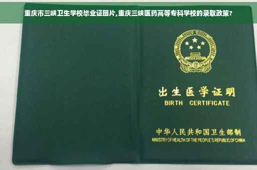 重庆市三峡卫生学校毕业证图片,重庆三峡医药高等专科学校的录取政策?