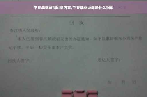 中专毕业证钢印章内容,中专毕业证都是什么钢印 中专毕业证钢印章内容,中专毕业证都是什么钢印