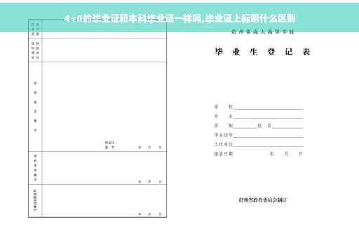 4+0的毕业证和本科毕业证一样吗,毕业证上标明什么区别