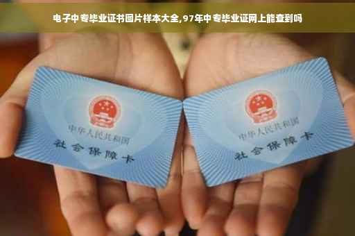 电子中专毕业证书图片样本大全,97年中专毕业证网上能查到吗