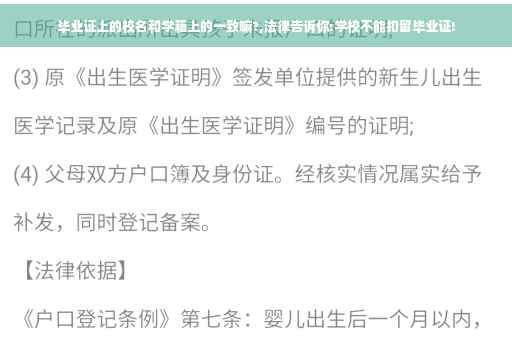 毕业证上的校名和学籍上的一致嘛?,法律告诉你:学校不能扣留毕业证!