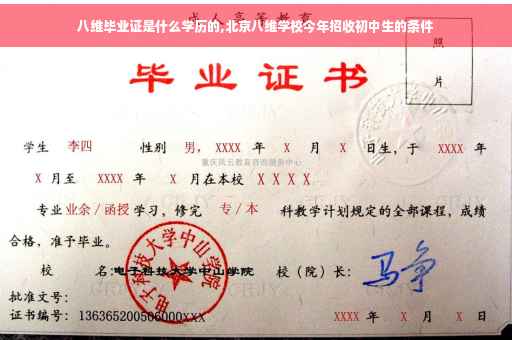 八维毕业证是什么学历的,北京八维学校今年招收初中生的条件