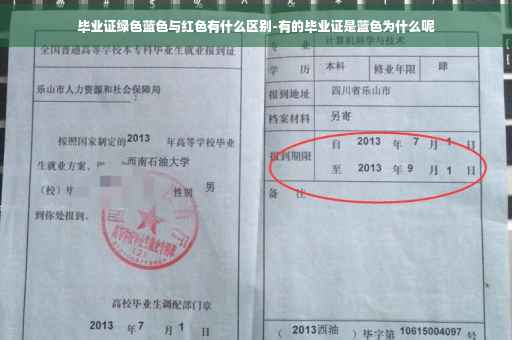 毕业证绿色蓝色与红色有什么区别-有的毕业证是蓝色为什么呢