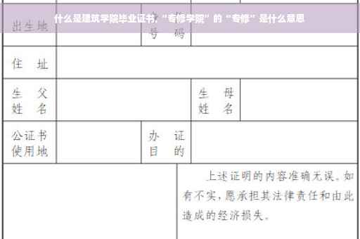 什么是建筑学院毕业证书,“专修学院”的“专修”是什么意思