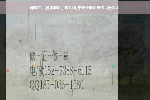 研究生，报考类别，怎么填,毕业证类别应该写什么呢