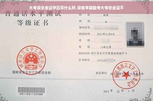 大专没毕业证学历写什么好,没有学籍能考大专毕业证不