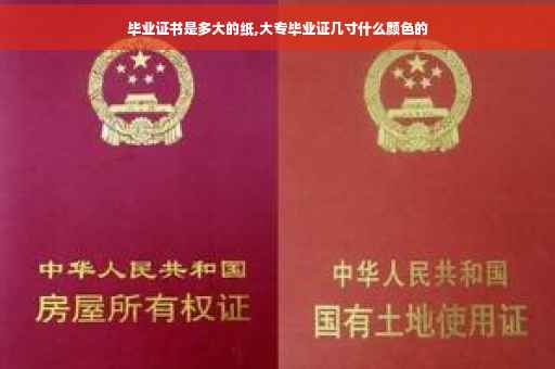 毕业证书是多大的纸,大专毕业证几寸什么颜色的