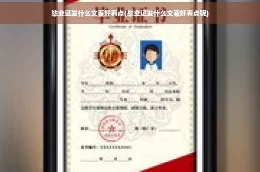 毕业证发什么文案好看点(毕业证发什么文案好看点呢)
