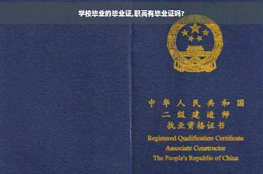 学校毕业的毕业证,职高有毕业证吗?