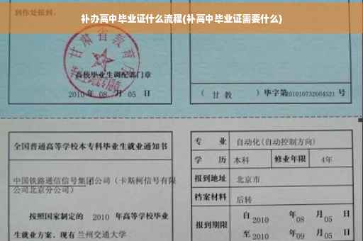 补办高中毕业证什么流程(补高中毕业证需要什么)