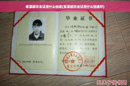家里邮毕业证用什么快递(家里邮毕业证用什么快递好)