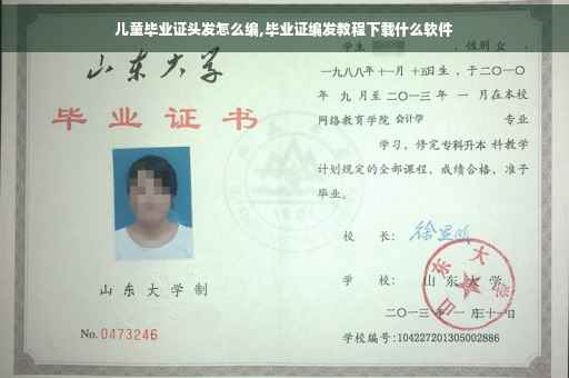 儿童毕业证头发怎么编,毕业证编发教程下载什么软件