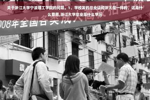 关于浙江大学宁波理工学院的问题。1、学校发的毕业证和浙大是一样的，这是什么意思,浙江大学毕业是什么学历