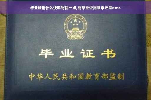 毕业证用什么快递寄快一点,寄毕业证用顺丰还是ems