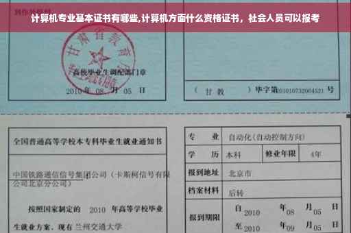 计算机专业基本证书有哪些,计算机方面什么资格证书，社会人员可以报考