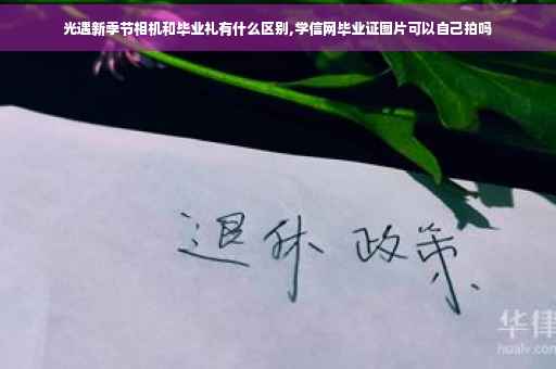 光遇新季节相机和毕业礼有什么区别,学信网毕业证图片可以自己拍吗