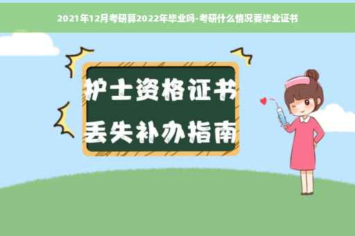 2021年12月考研算2022年毕业吗-考研什么情况要毕业证书