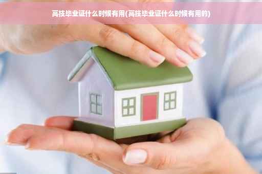 高技毕业证什么时候有用(高技毕业证什么时候有用的)