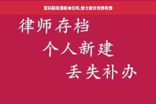 军科院是保密单位吗,博士联合培养利弊 军科院是保密单位吗,博士联合培养利弊