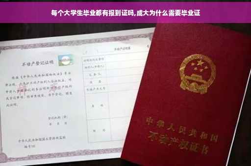每个大学生毕业都有报到证吗,成大为什么需要毕业证