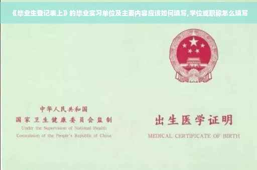 《毕业生登记表上》的毕业实习单位及主要内容应该如何填写,学位或职称怎么填写