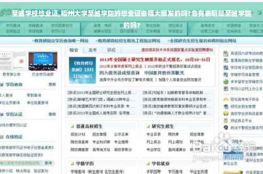 至诚学校毕业证,福州大学至诚学院的毕业证由福大颁发的吗?会有表明是至诚学院的吗? 至诚学校毕业证,福州大学至诚学院的毕业证由福大颁发的吗?会有表明是至诚学院的吗?