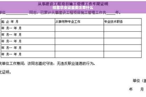 挂靠毕业证需要注意什么