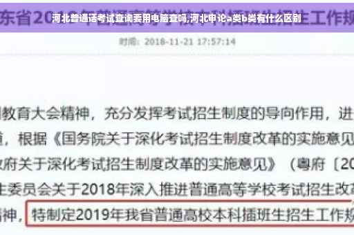 河北普通话考试查询要用电脑查吗,河北申论a类b类有什么区别