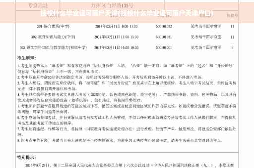 技校什么毕业证可落户天津(技校什么毕业证可落户天津户口)
