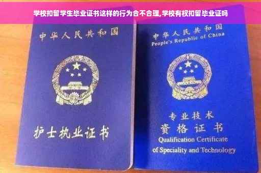 学校扣留学生毕业证书这样的行为合不合理,学校有权扣留毕业证吗