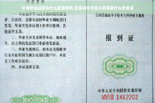 中专毕业证都含什么职业类别,职业高中毕业之后是发什么毕业证