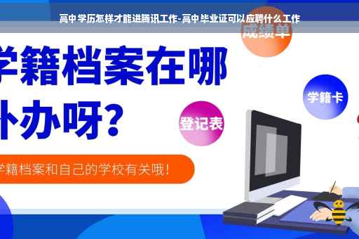 高中学历怎样才能进腾讯工作-高中毕业证可以应聘什么工作