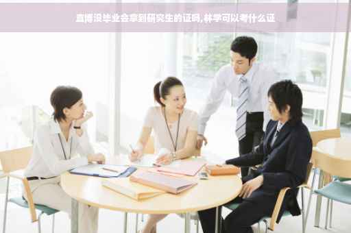 直博没毕业会拿到研究生的证吗,林学可以考什么证
