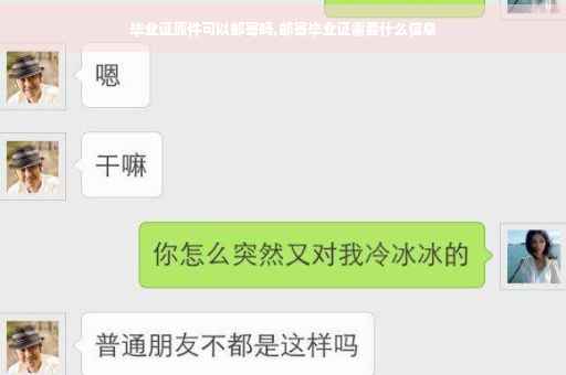 毕业证原件可以邮寄吗,邮寄毕业证需要什么信息