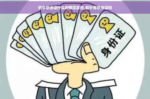 初中毕业证什么时候印发的,初中有毕业证吗