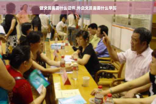 做文员需要什么证件,外企文员需要什么学历