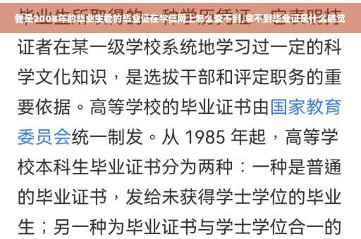 我是2008年的毕业生我的毕业证在学信网上怎么查不到,拿不到毕业证是什么感觉