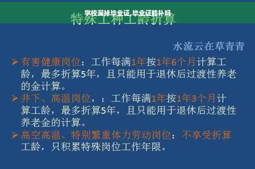 学校漏掉毕业证,毕业证能补吗