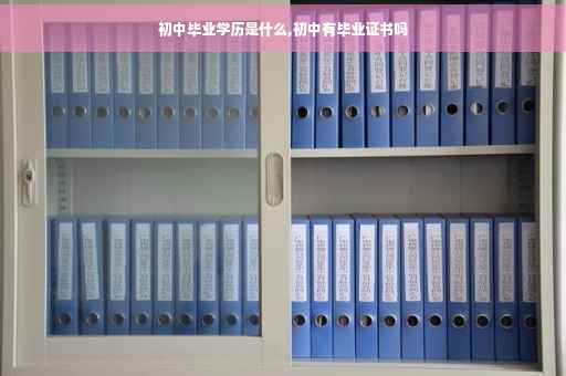 初中毕业学历是什么,初中有毕业证书吗