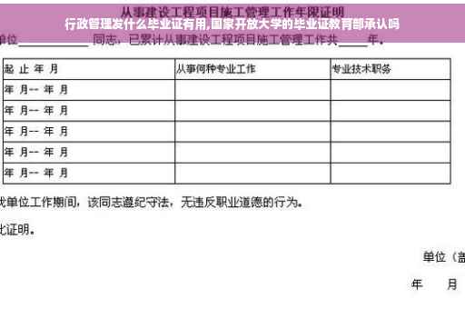 行政管理发什么毕业证有用,国家开放大学的毕业证教育部承认吗