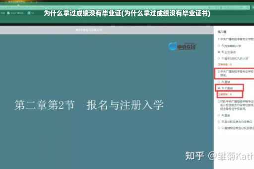 为什么拿过成绩没有毕业证(为什么拿过成绩没有毕业证书)