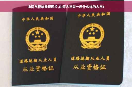 山河学校毕业证图片,山河大学是一所什么样的大学?