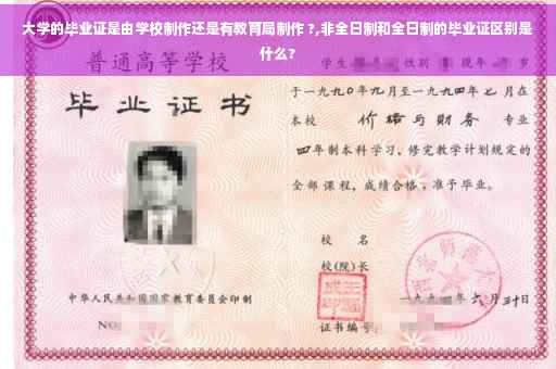 大学的毕业证是由学校制作还是有教育局制作 ?,非全日制和全日制的毕业证区别是什么?