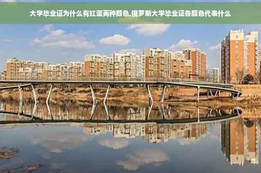 大学毕业证为什么有红蓝两种颜色,俄罗斯大学毕业证各颜色代表什么