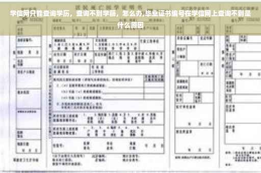 学信网只能查询学历，查询不到学籍，怎么办,毕业证书编号在学信网上查询不到是什么原因