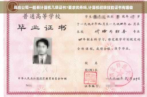 现在公司一般看计算机几级证书?要求优秀吗,计算机初级技能证书有哪些